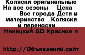 Коляски оригинальные На все сезоны  › Цена ­ 1 000 - Все города Дети и материнство » Коляски и переноски   . Ненецкий АО,Красное п.